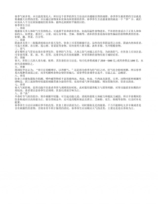 春季养生方法 顺应季节变化改变饮食早春.txt