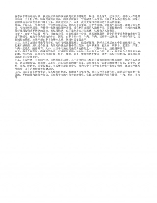 春季养生喝啥汤好 这些蔬菜宜煲汤早春.txt