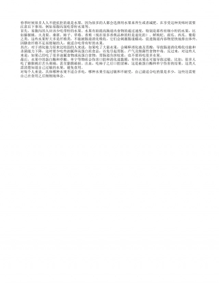 春季养生谨记易腹泻别吃带籽水果早春.txt