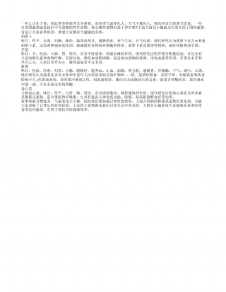 春季养生禁忌多 四大食物强推荐早春.txt