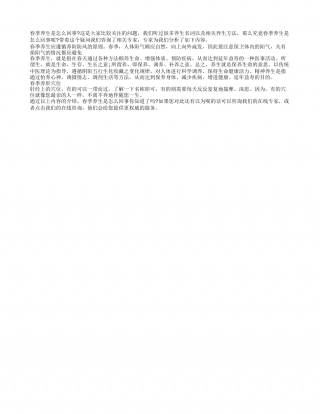 春季养生是怎么回事早春.txt