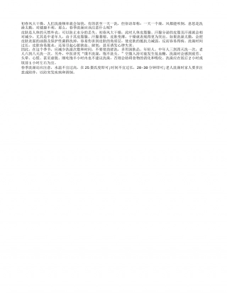 春季养生洗澡的注意事项.txt