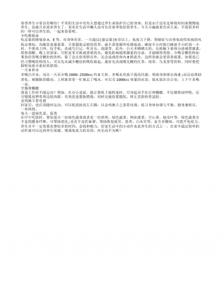 春季养生小常识懒人必学7大养生绝招.txt