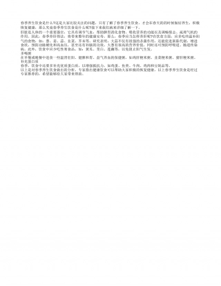 春季养生饮食调养原则是什么早春.txt