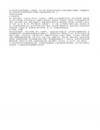 春季养生饮食原则要把握早春.txt