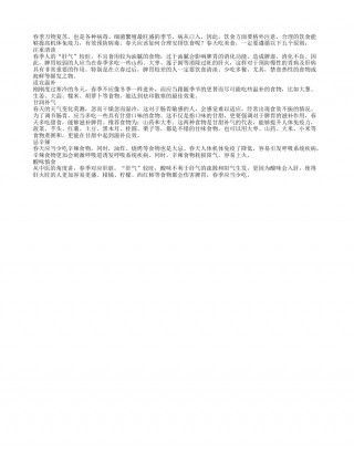 春季养生饮食遵循5个原则.txt