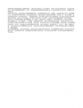 春季养生用米汤 简单易行身体好早春.txt