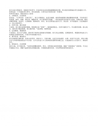 春季养生重防病 五个注意要记清早春.txt