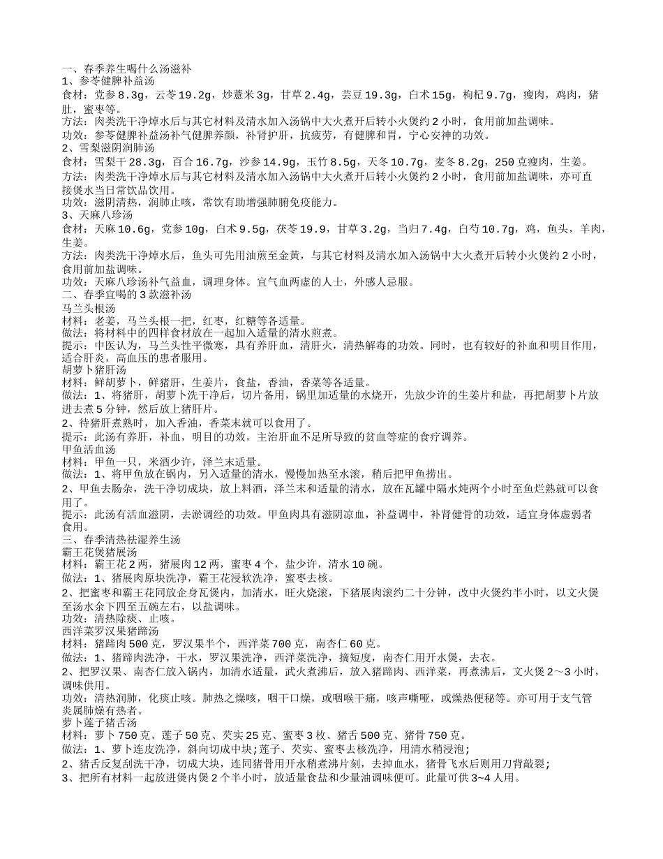 春季养生滋补汤推荐 春季养生喝什么汤.txt_第1页