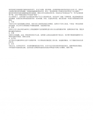 春季要排毒 饮食为身体做大扫除早春.txt