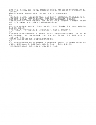 春季易生肺火肝火胃火心火 对症食疗清热祛火.txt