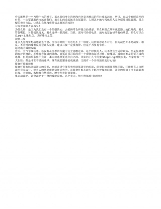 春季饮食减肥 有用到你不瘦都不可以早春.txt