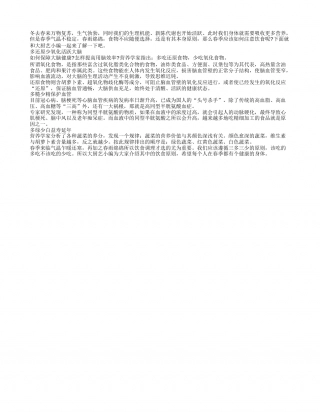 春季饮食禁忌 遵循三个多少的原则早春.txt