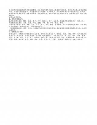 春季饮食两原则 吃水果健康养生早春.txt