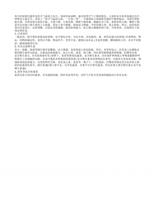 春季饮食养生 舒肝养血多食菠菜早春.txt