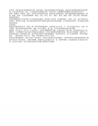 春季饮食养生知识：煲汤养生有讲究早春.txt