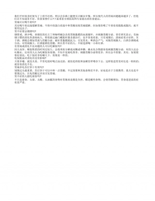 春季饮食养胃 禁忌一定要熟知早春.txt