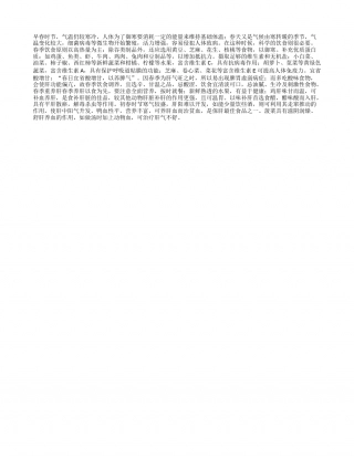 春季饮食宜省酸增甘早春.txt