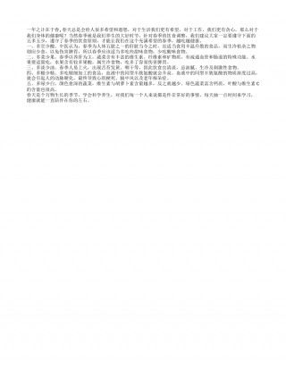 春季饮食知多少：五多五少要记牢早春.txt