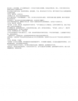春季应该怎样晒太阳早春.txt