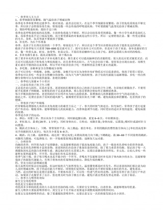 春季育儿知识有哪些 春季幼儿保健的小常识春季育儿五大点春季幼儿保健4个小常识.txt