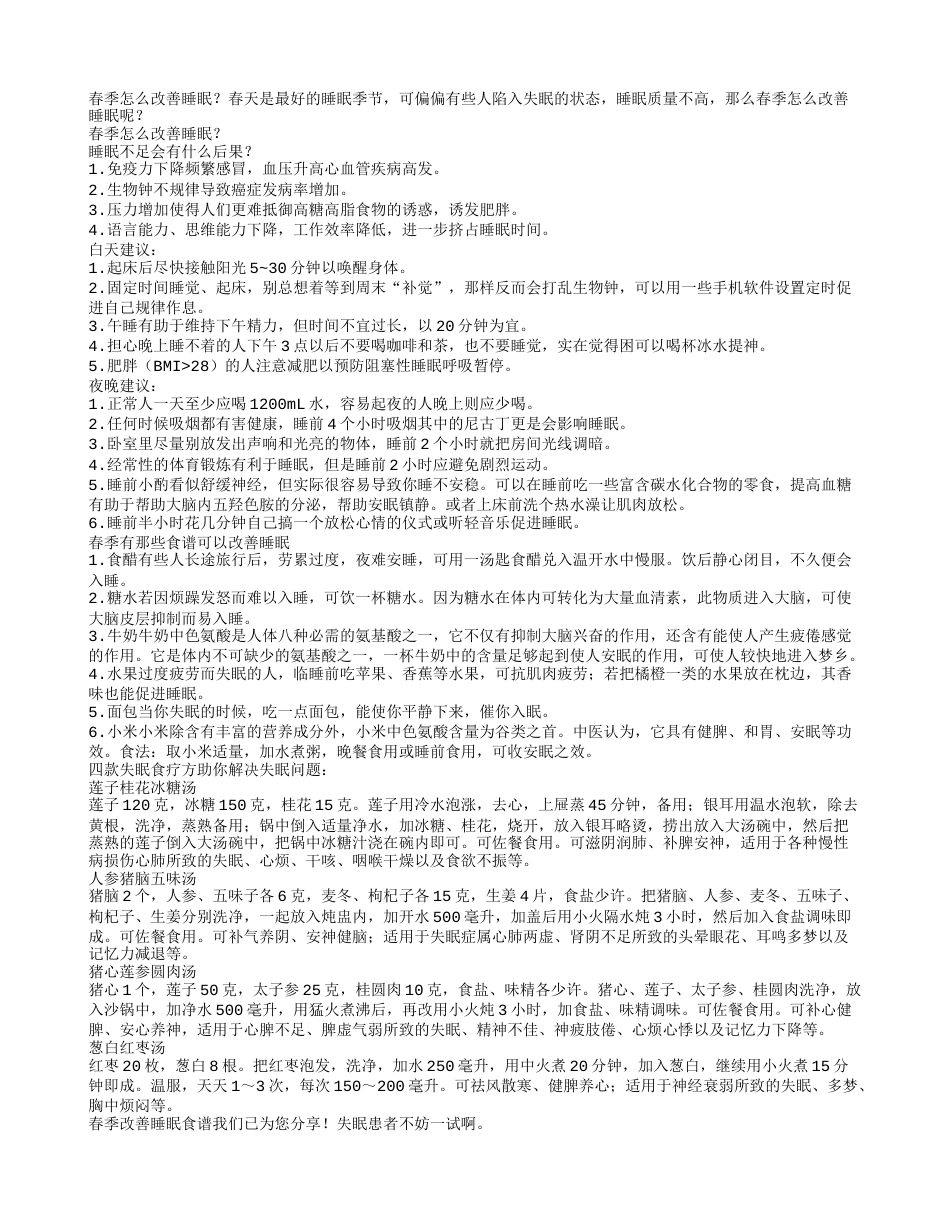 春季怎么样改善睡眠.txt_第1页