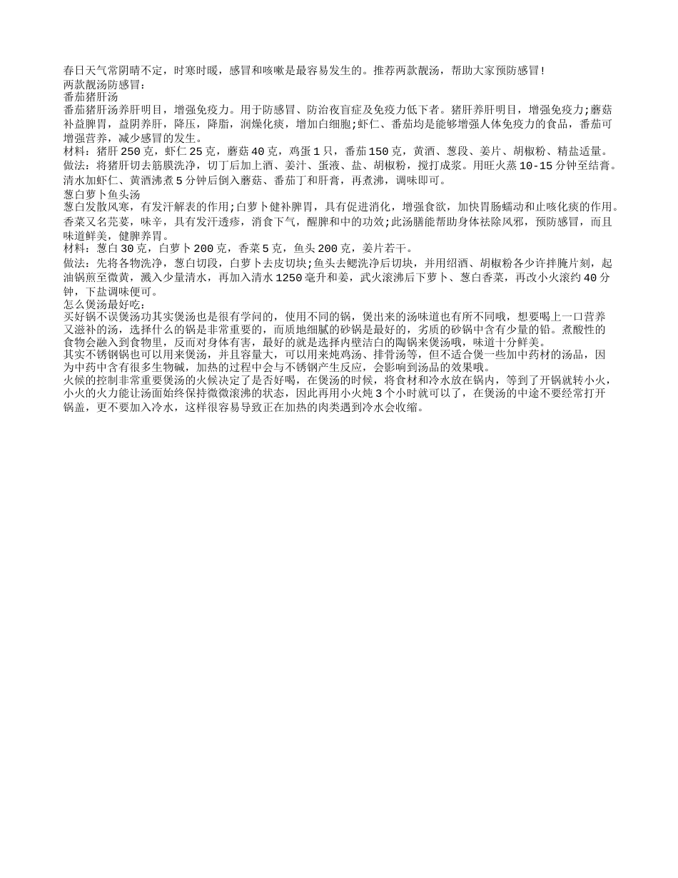 春季乍暖还寒两款靓汤防感冒.txt_第1页