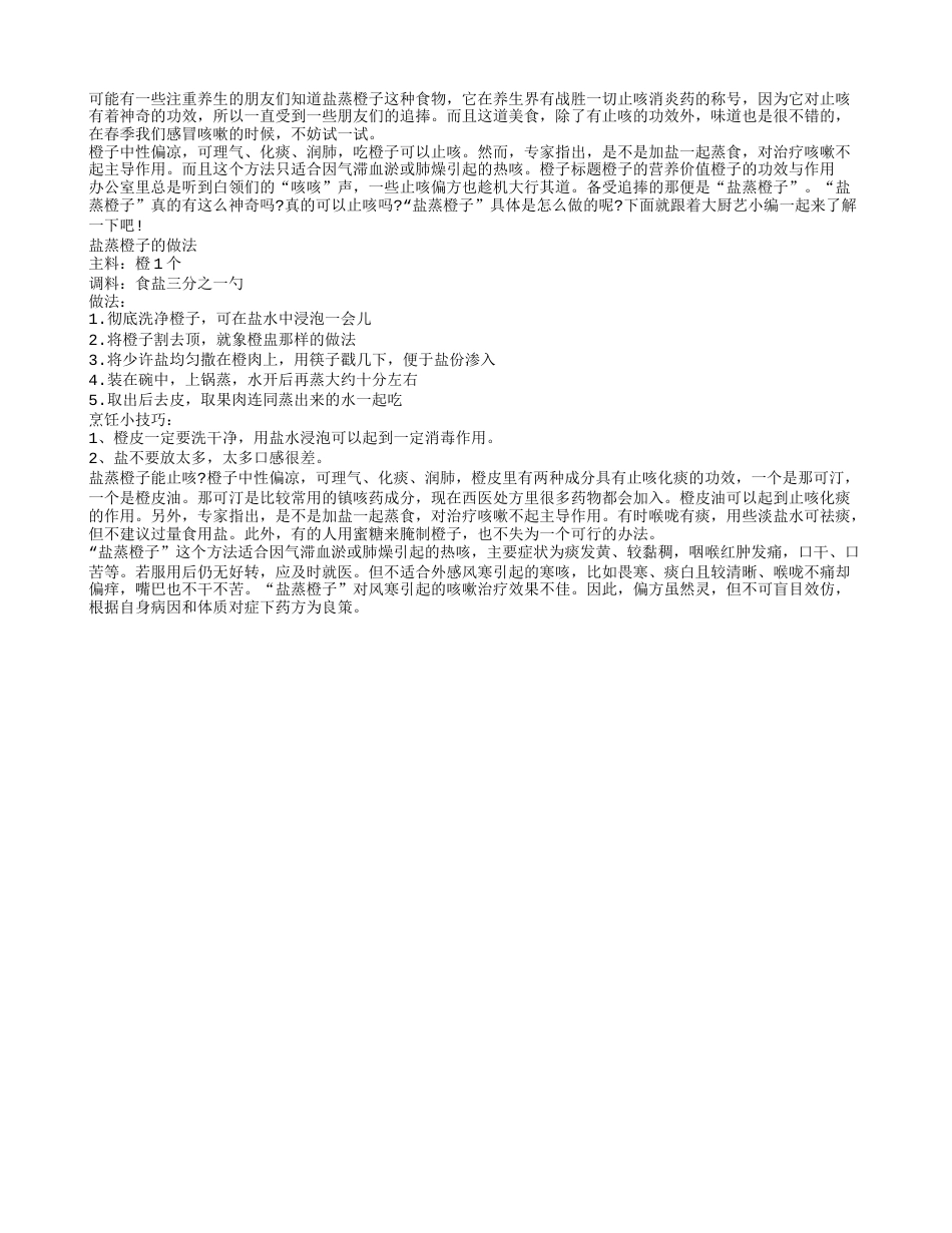 春季止咳用饮食 盐蒸橙子很不错早春.txt_第1页