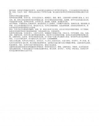春季竹笋上市 预防过敏是首要早春.txt