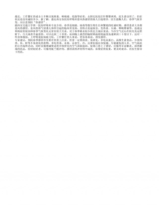 春季注意预防“热感冒”早春.txt