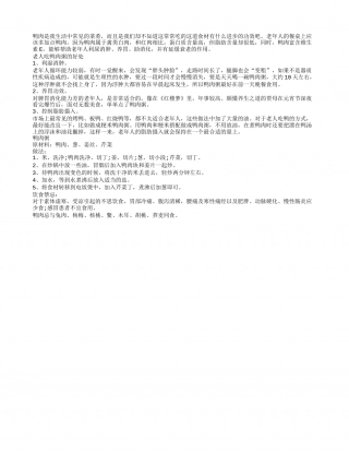 春季滋补选鸭肉粥 低脂消肿又养胃早春.txt