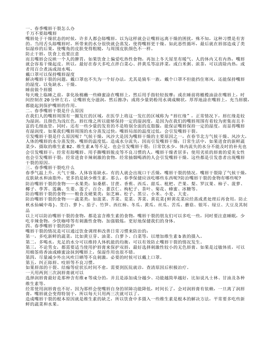 春季嘴唇干裂怎么办 春季嘴唇干裂是什么原因.txt_第1页