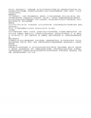 春节后养生误区和妙招全知道.txt