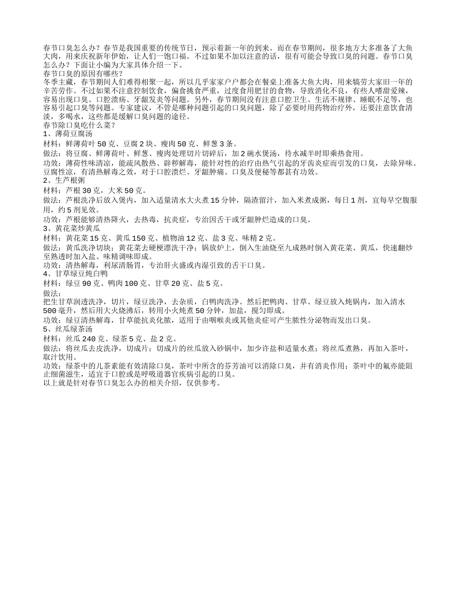 春节口臭怎么办五种家常菜可以去除口臭.txt_第1页