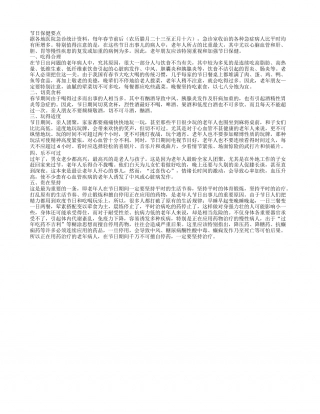春节期间如何养生节日保健要点.txt