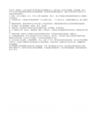 春困秋乏来袭 9个小tips助你轻松解决春困秋乏.txt