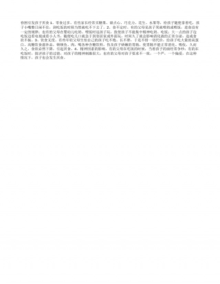 春困引发孩子厌食早春.txt
