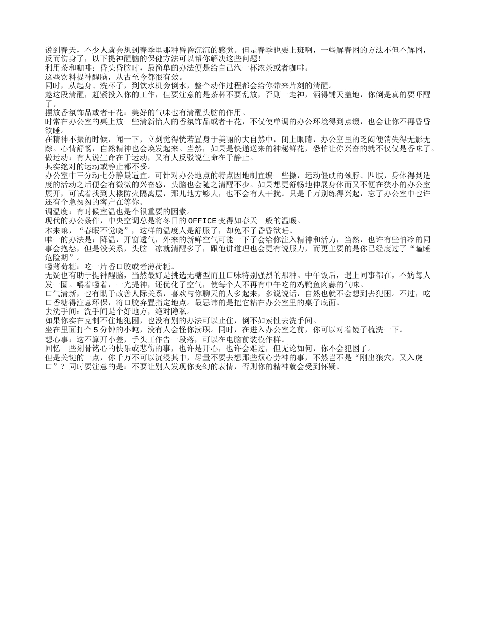 春困怎么办？七个方法提神醒脑早春.txt_第1页