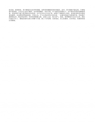 春练刚出汗就好早春.txt