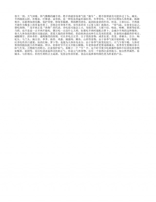 春日转暖 食补勿与气候撞车早春.txt