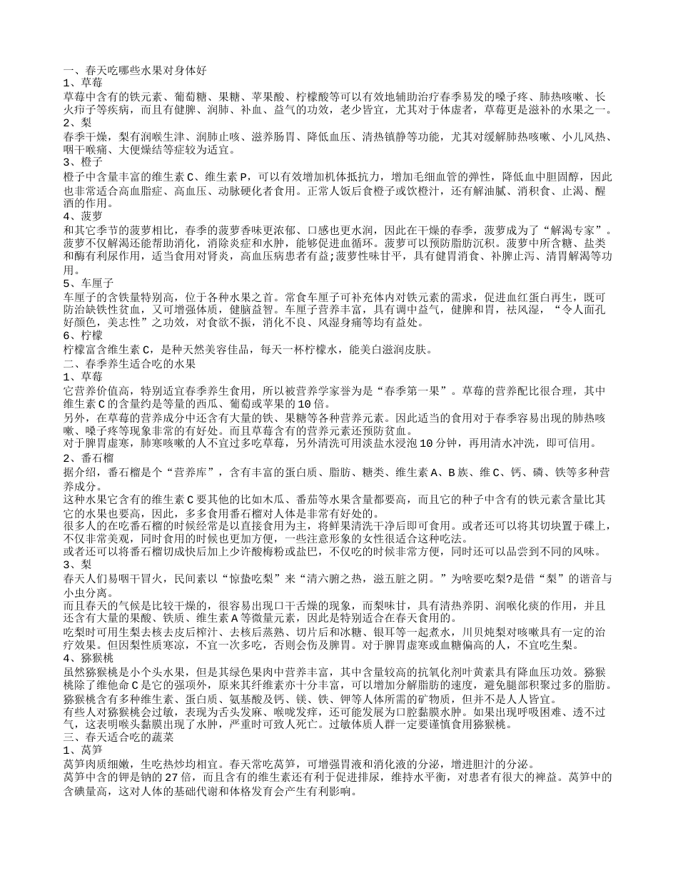 春天吃什么水果好 春季养生的要点有哪些.txt_第1页