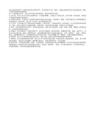 春天的季节病要如何预防早春.txt