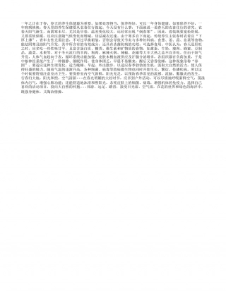 春天的衣食住行有讲究早春.txt