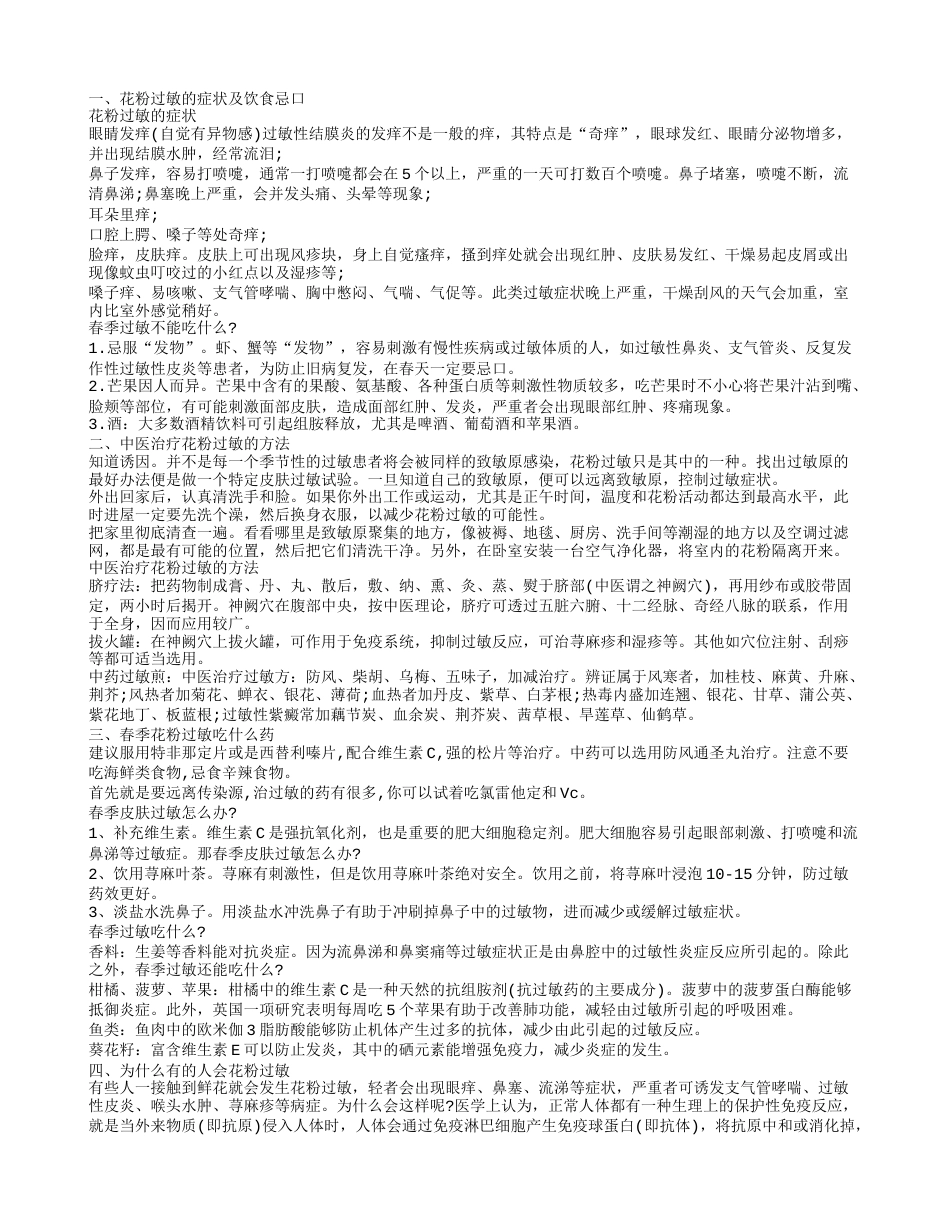 春天花粉过敏症状为什么有的人会花粉过敏.txt_第1页