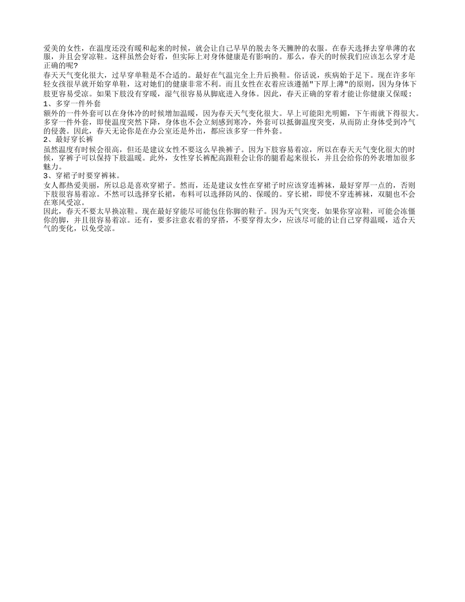 春天可以穿凉鞋么 春天正确穿着让你健康又保暖.txt_第1页