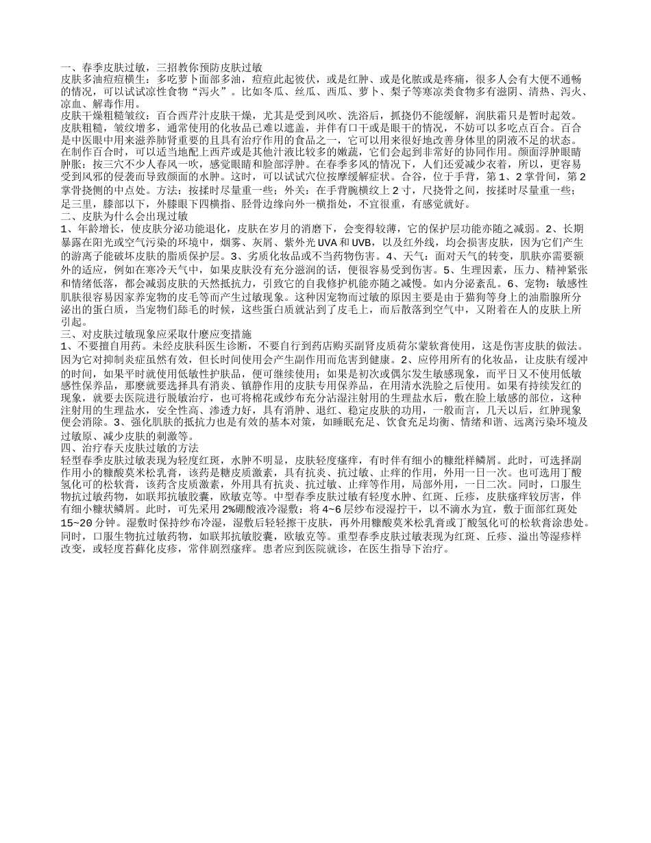 春天皮肤过敏怎么办 三招教你预防皮肤过敏.txt_第1页