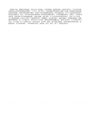 春天如何选择护肤用品？早春.txt