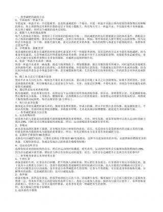 春天瘦成白骨精才好晒肉 春季减肥最快方法合集.txt