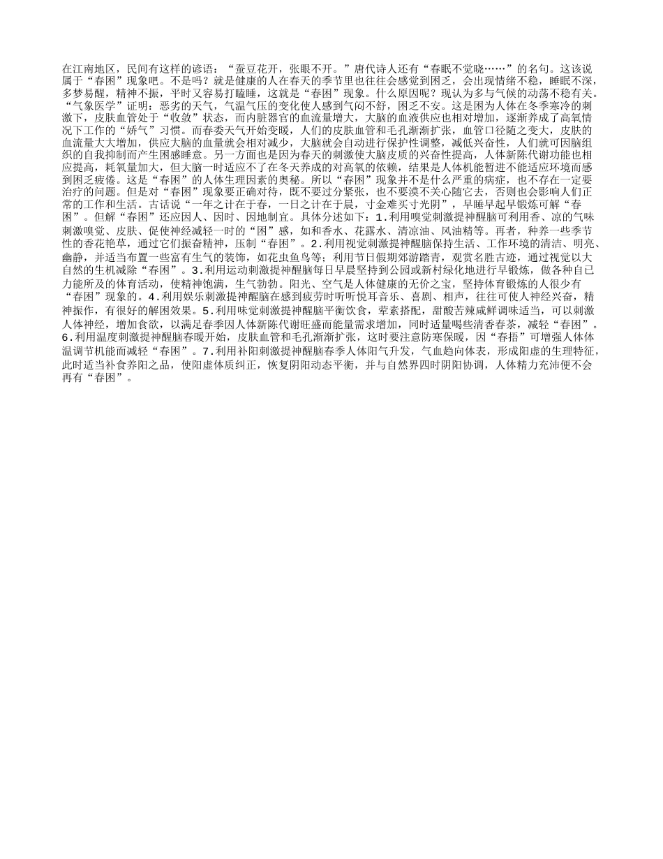 春天为什么会出现“春困”早春.txt_第1页