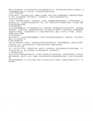 春天养生做7件事 排毒护肝多运动早春.txt